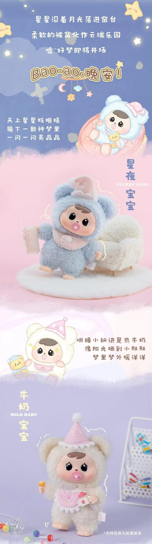 Bao-ao Good Night  Baby series V2 plush blind box